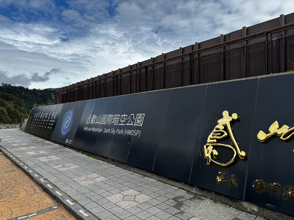 Sign marking the entrance to Hehuan Mountain Dark Sky Park, Taiwan's first International Dark Sky Park, in Nantou County.